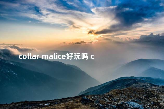 collar malice好玩吗 citadel和castle区别